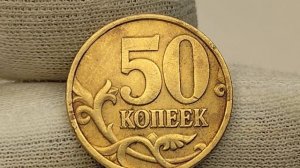 50 копеек 2002 года. СП. Цена стоимость монеты разновидности #csgo #coin