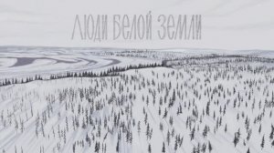 Люди белой земли | Документальный фильм о жизни кочевников Таймыра