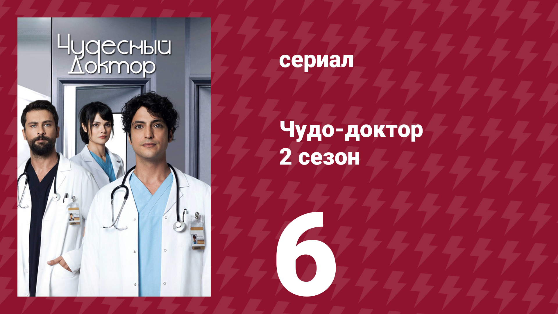 Чудо-доктор 2 сезон 6 серия (сериал, 2019) смотреть онлайн