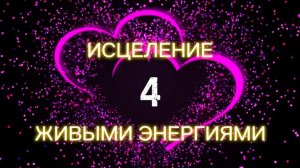 Живые энергии исцеления - 4 встреча