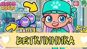 МИР АВАТАР ВОРЛД НОВАЯ ВЕТ КЛИНИКА AVATAR WORLD