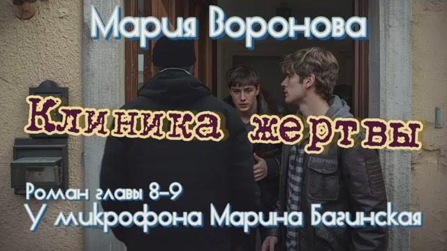 Мария Воронова _Клиника жертвы_ роман главы 8-9 У микрофона Марина Багинская смотреть онлайн