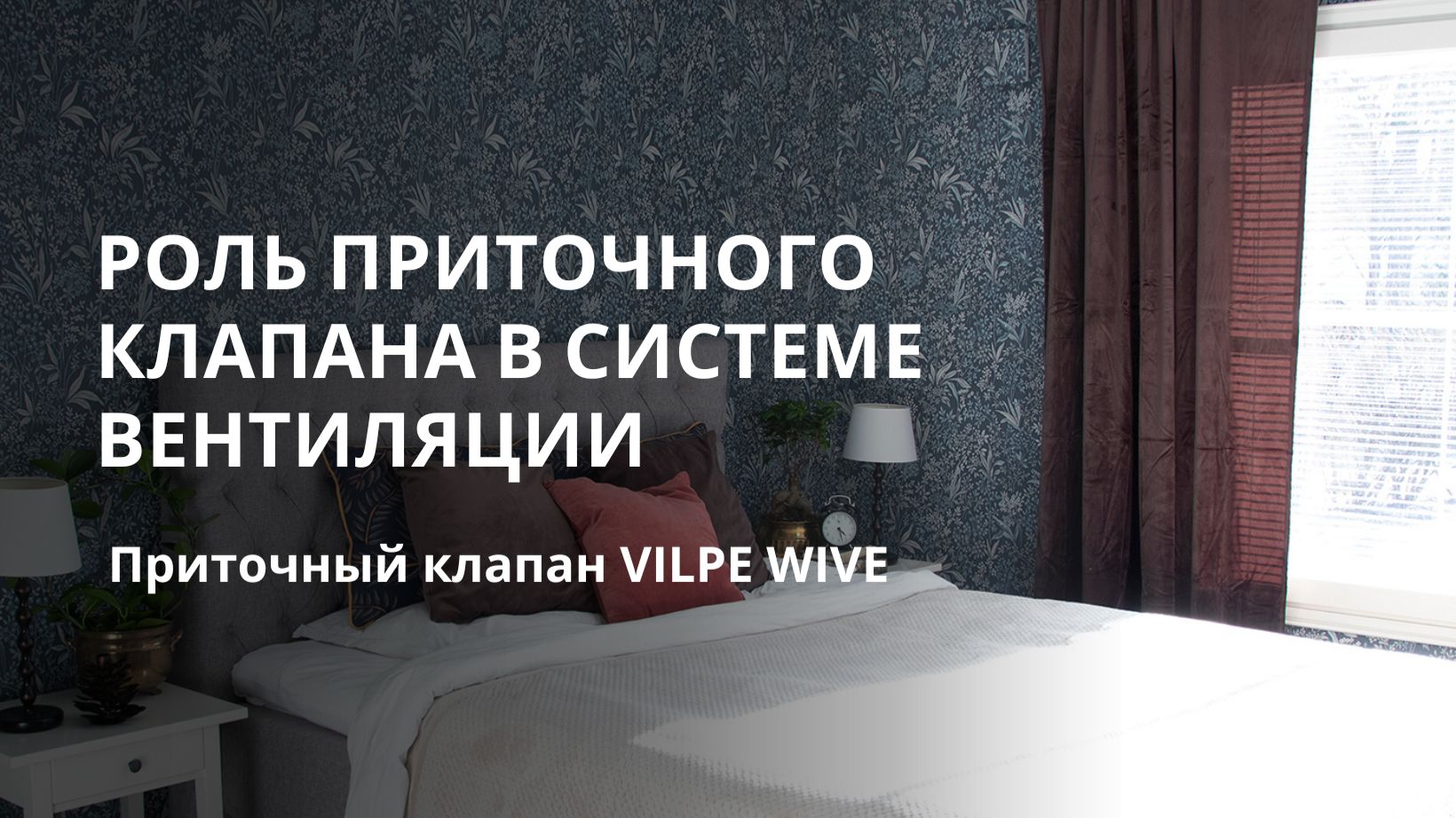 Роль приточного клапана в системе вентиляции. Приточный клапан VILPE WIVE. смотреть онлайн