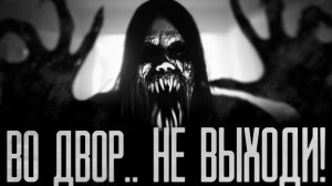 НЕ ВЫХОДИ ВО ДВОР! Страшные истории на ночь | Мистика | Ужасы