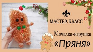 Бесплатный МАСТЕР-КЛАСС: мочалка-игрушка «ПРЯНЯ»