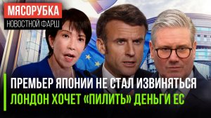 Япония нахамила Китаю || Британия покушается деньги ЕС || Париж готов жертвовать людьми