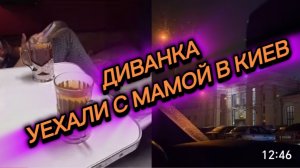 САМВЕЛ АДАМЯН, МИСС ВОНГ, УЕХАЛИ С МАМОЙ В КИЕВ..