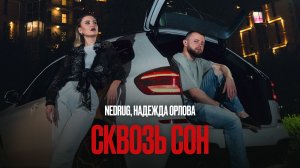 nedrug, Надежда Орлова - Сквозь сон