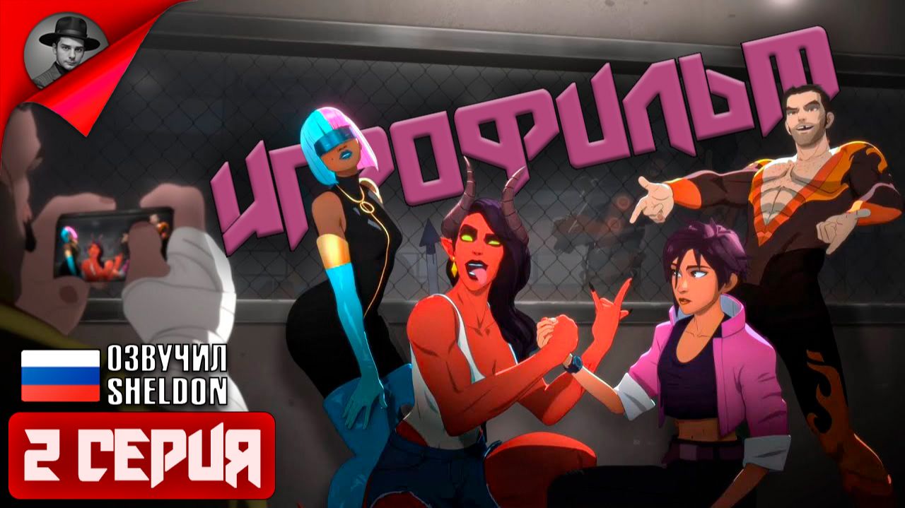 DISPATCH ➤  ИГРОФИЛЬМ 2 СЕРИЯ