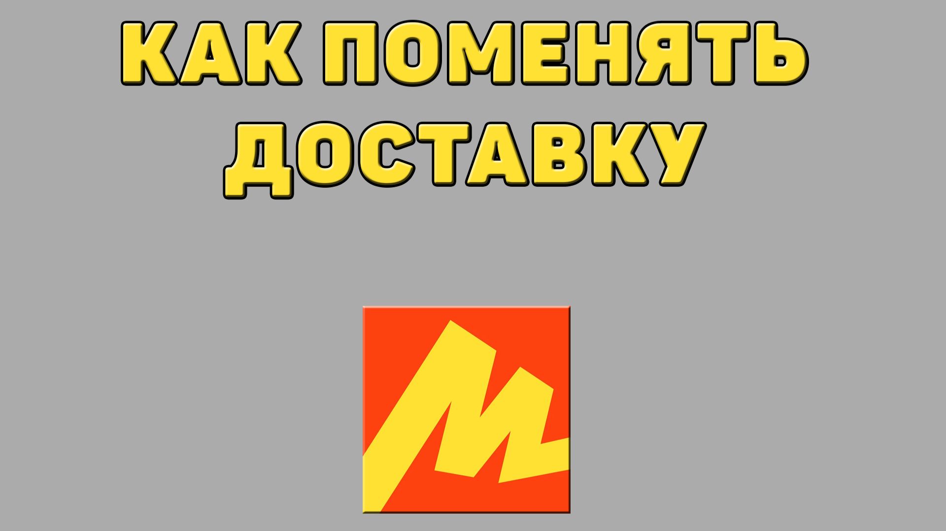 Как поменять доставку в Яндекс маркете