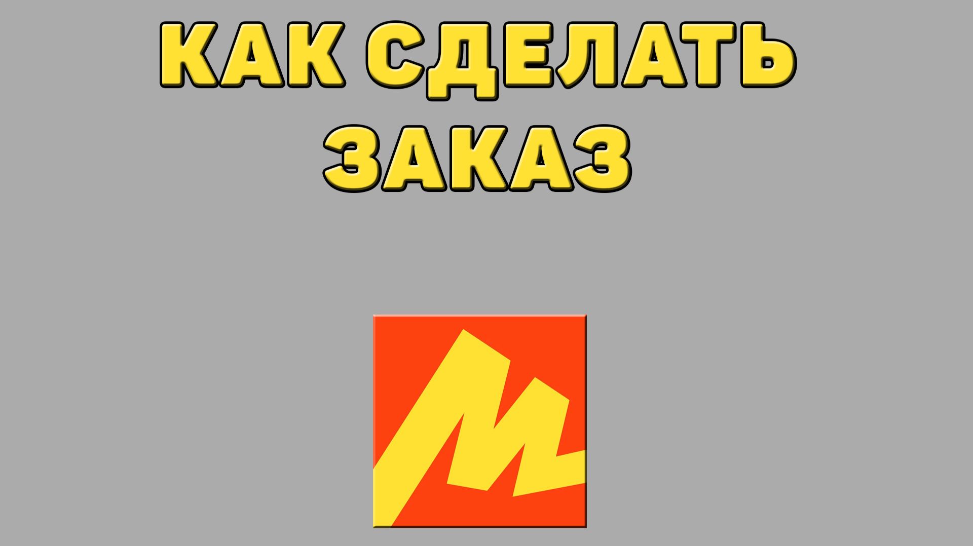 Как сделать заказ в Яндекс маркете