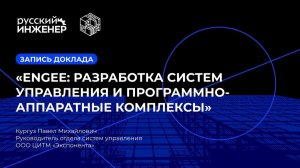 Engee: Разработка систем управления и программно-аппаратные комплексы