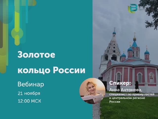 Экскурсии по Золотому кольцу России смотреть онлайн