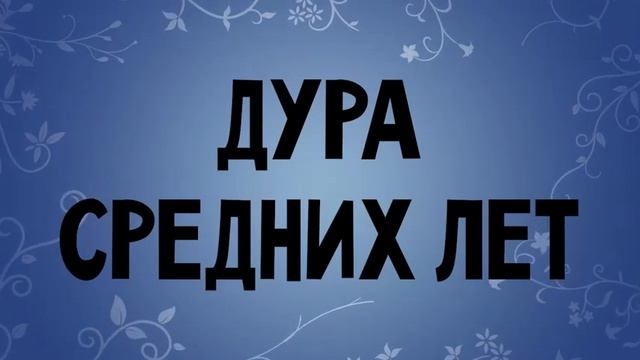 Дура Средних Лет смотреть онлайн