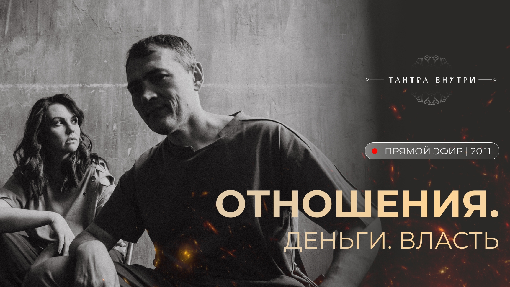 Запись прямого эфира "Отношения. Деньги. Власть"