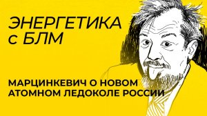 Атомный ледокол «Сталинград», сроки строительства АЭС в Казахстане и другие проекты «Росатома»