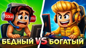 Богатый геймер vs Бедный геймер | БОГАТЫЕ vs БЕДНЫЕ, 10 серия (Роблокс истории в Брукхейвн)