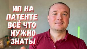 ИП на Патенте! Как Открыть ИП на Патенте и какие нюансы?