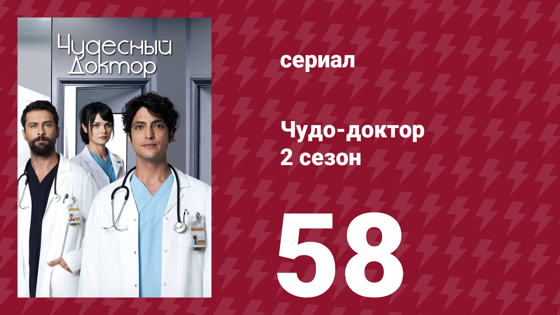 Чудо-доктор 2 сезон 58 серия (сериал, 2019) смотреть онлайн