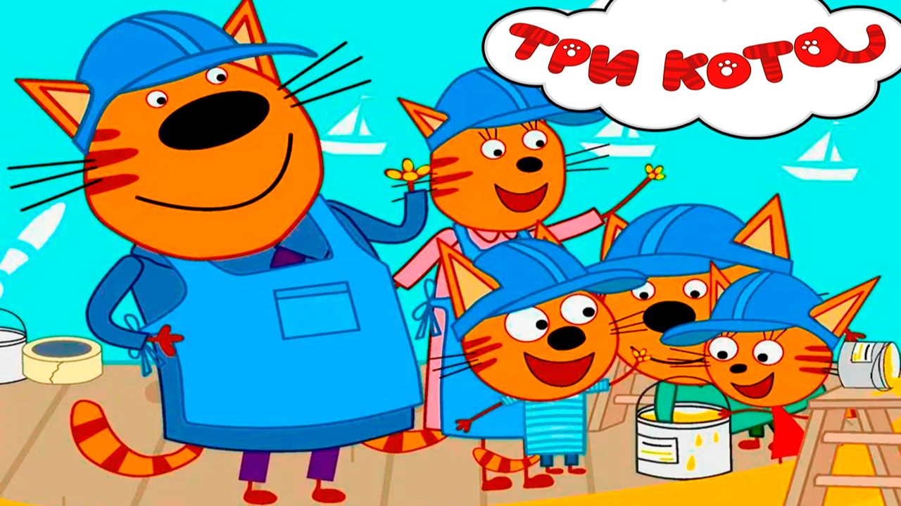 ТРИ КОТА - Сидим дома три кота - Мультик для малышей три кота смотреть онлайн