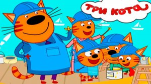 ТРИ КОТА - Сидим дома три кота - Мультик для малышей три кота