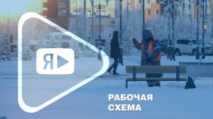 РАБОЧАЯ СХЕМА / Об открытых вакансиях компании и возможностях карьерного роста