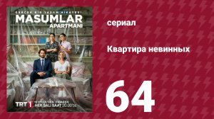 Квартира невинных 1 сезон 64 серия (сериал, 2020)