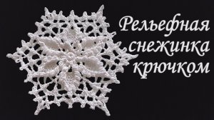 Как вязать Рельефную Снежинку "Цветок" крючком | Идеи декорации на новый год