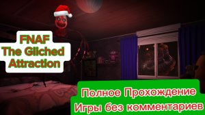 FNAF The Gliched Attraction Полное Прохождение Игры Без комментариев