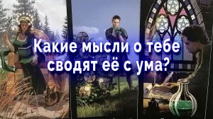 Яркая надежда!? Какие мысли о тебе сводят ее с ума? Таро для мужчин Гадание Расклад
