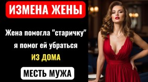 ТАЙНА жены о помощи старикам. Пока я варил сталь, она потела с другим. Финал шокировал всех!