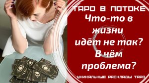 У Вас в жизни, что-то идёт не так! В чём проблема? Может порча?