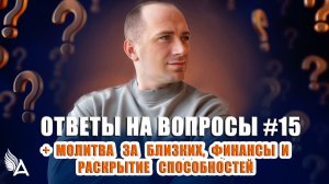ОТВЕТЫ НА ВОПРОСЫ #15 + Молитва за близких, финансы и раскрытие способностей - Михаил Агеев