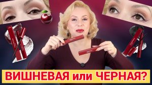 БЮДЖЕТНЫЕ  ТУШИ PONIROMA: ТЕМНО-БОРДОВАЯ и ЧЕРНАЯ👁️// ХОРОШИ ЛИ  НОВИНКИ ОТ ВИЗАЖИСТА?🖌️