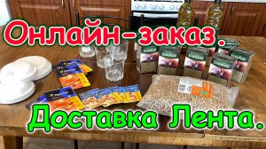 Моя первая онлайн - покупка с доставкой в Ленте. (11.25г.) Семья Бровченко.