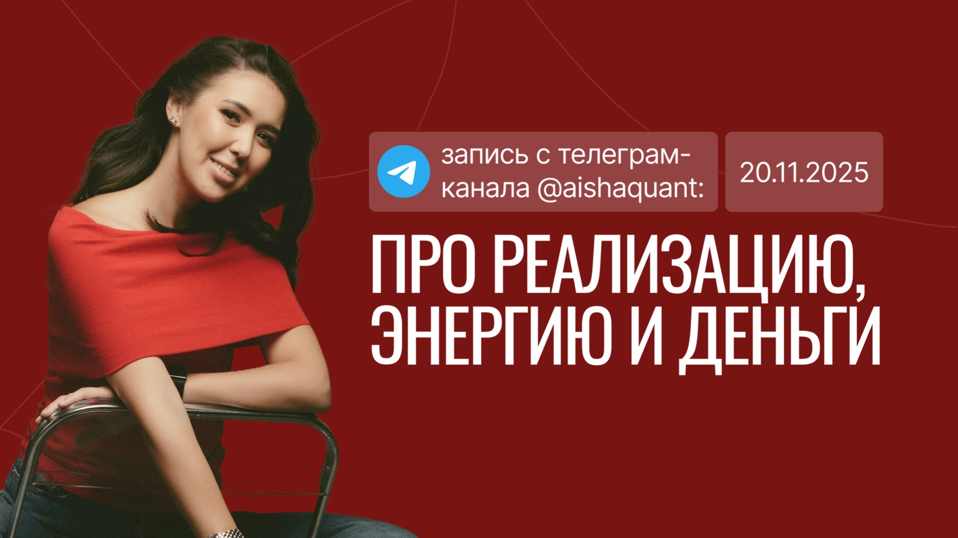 Эфир про реализацию, энергию и деньги. 20.11.2025