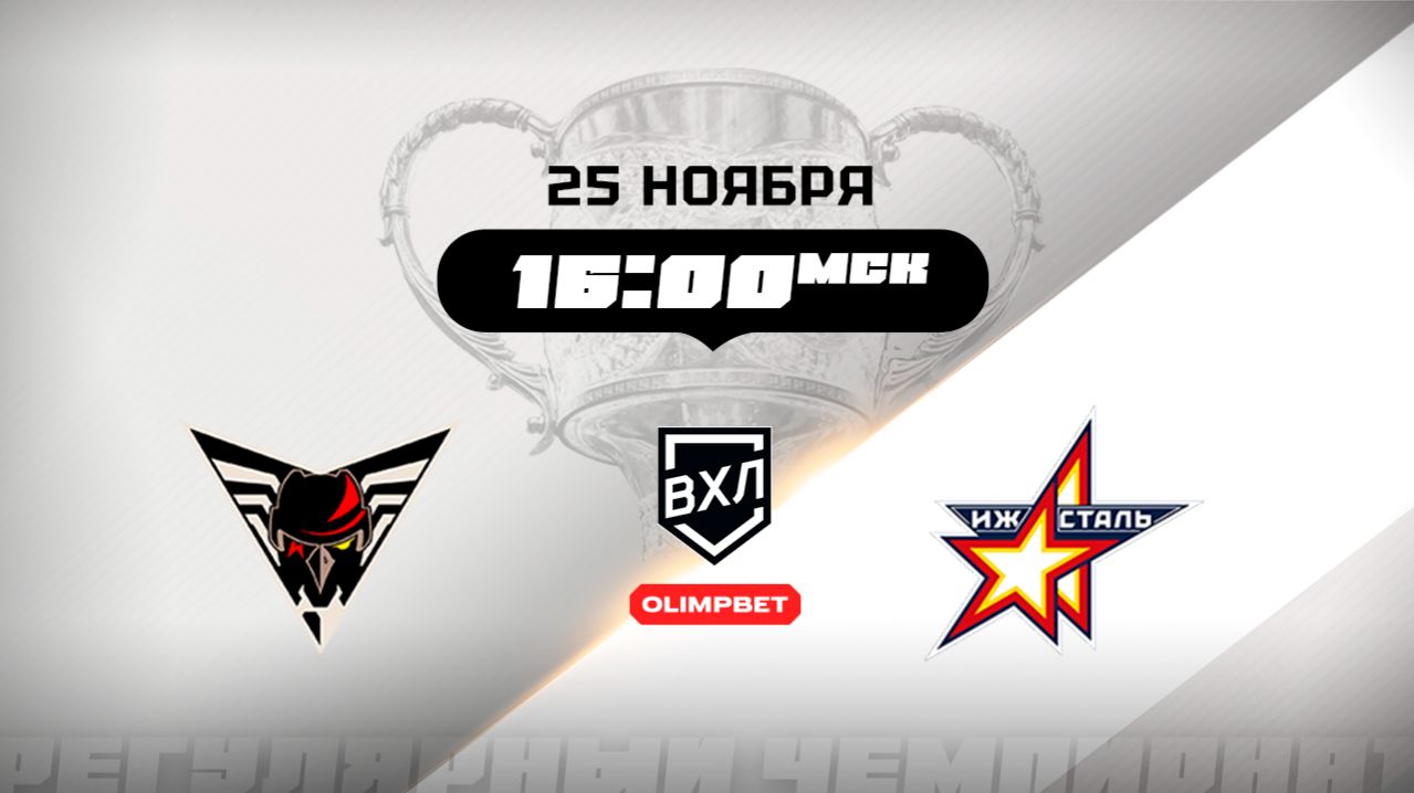 Омские Крылья (Омск) - Ижсталь (Ижевск)