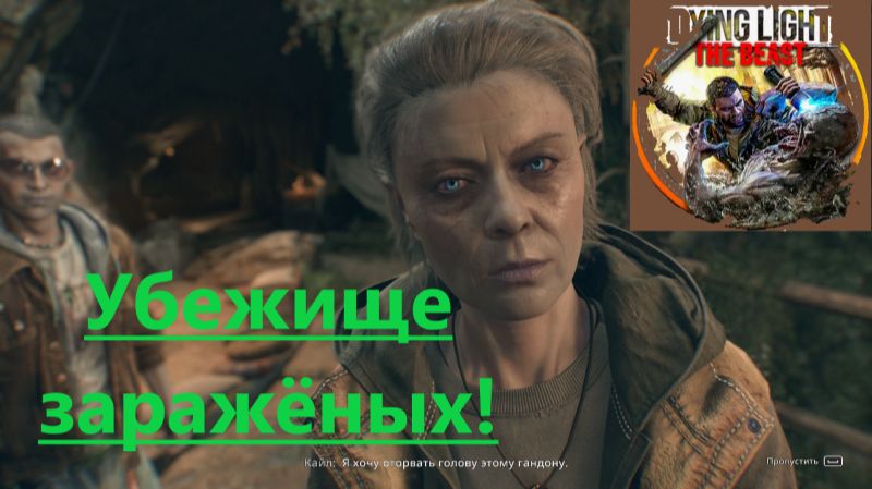 Dying Light The Beast_2025.11.22. Убежище заражёных! смотреть онлайн
