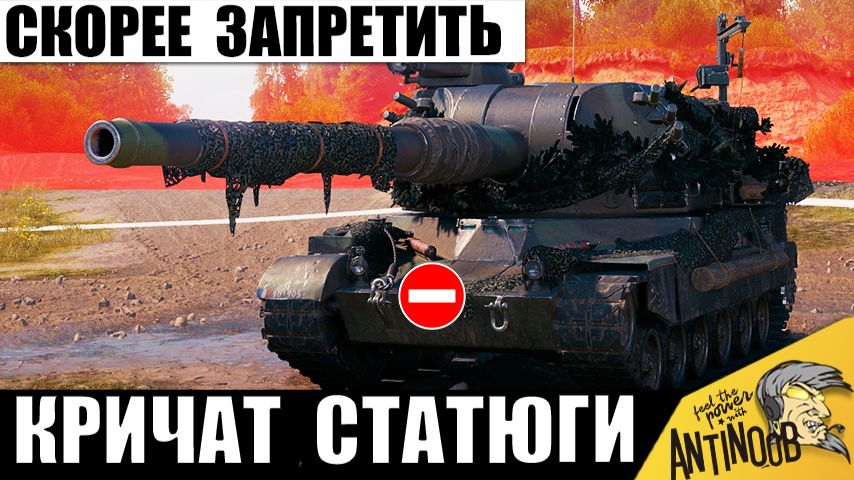 Статисты Требуют Запретить Имбо-САУ! Это Триумф Артиллерии в Мире Танков! смотреть онлайн