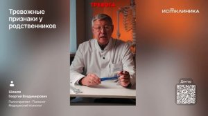 Тревожные признаки у родственников