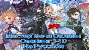 Мастер Меча Онлайн (Opening 1-10) [На Русском]