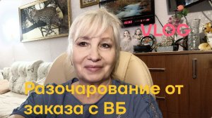 VLOG ✅ УЖАСНОЕ КАЧЕСТВО НА WB ПО ЗАОБЛАЧНОЙ ЦЕНЕ/  МУЖ ПРИШЕЛ С ПОКУПКАМИ/ ЗАШЛА В МАГНИТ КОСМЕТИК