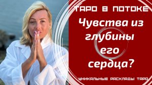 Чувства из глубины его сердца?