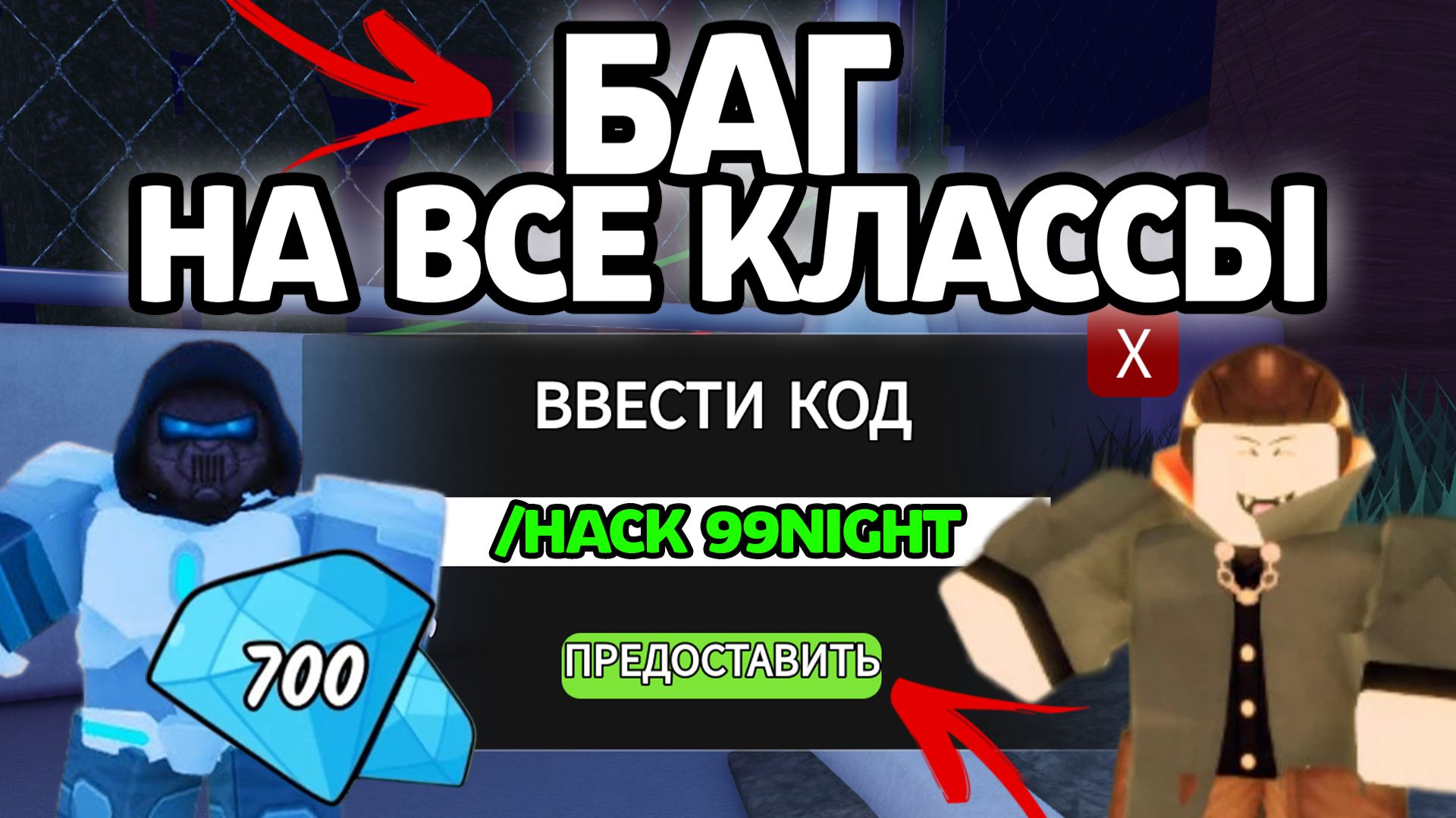 БАГ НА ВСЕ КЛАССЫ В 99 НОЧЕЙ В ЛЕСУ! НОВЫЕ РАБОЧИЕ ПРОМОКОДЫ НА ГЕМЫ И КЛАССЫ В 99 НОЧЕЙ В ЛЕСУ! смотреть онлайн