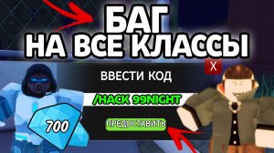 БАГ НА ВСЕ КЛАССЫ В 99 НОЧЕЙ В ЛЕСУ! НОВЫЕ РАБОЧИЕ ПРОМОКОДЫ НА ГЕМЫ И КЛАССЫ В 99 НОЧЕЙ В ЛЕСУ!