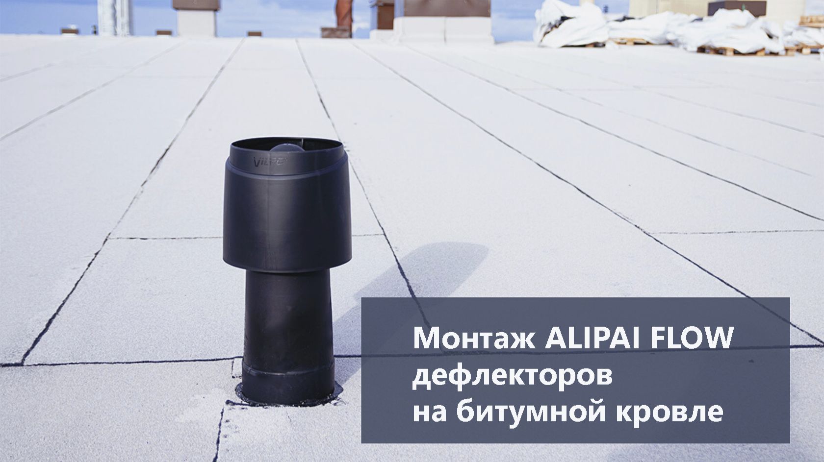 Монтаж ALIPAI FLOW дефлектора на битумной кровле. смотреть онлайн
