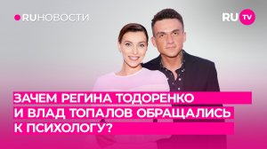 Зачем Регина Тодоренко и Влад Топалов обращались к психологу?