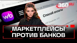 Новый виток войны банков и маркетплейсов. Прощайте, скидки?