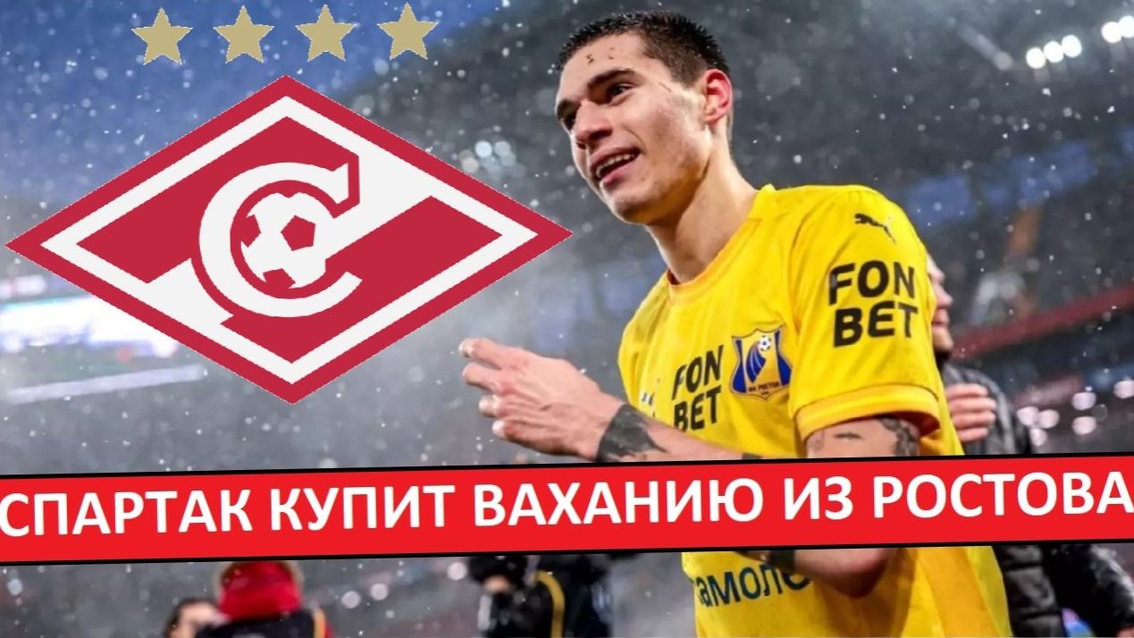"Спартак" купит Ваханию из "Ростова"? Зачем? смотреть онлайн