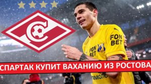"Спартак" купит Ваханию из "Ростова"? Зачем?